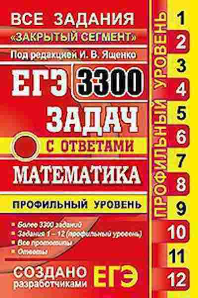Книга ЕГЭ Математика 3300 задач Проф.уровень Ященко И.В., б-498, Баград.рф